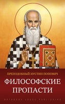 Философские пропасти (Paperback)