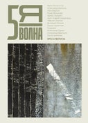 Пятая волна (Fifth Wave) 2024/3 (Paperback)