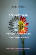 Ot zhertva do sŭzidatelna sila - na moya zhivot (E-book)